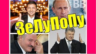 Зе!ЛуПоПу - "секретный" план по захвату и удержанию власти!
