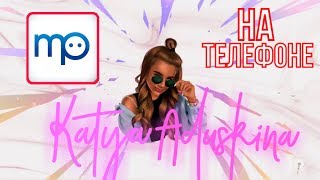 Как сделать интро как у Кати Адушкиной на телефоне(бесплатно)