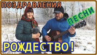Рождество. Поздравления. Поём колядки!
