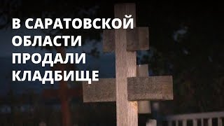 В Саратовской области продали кладбище