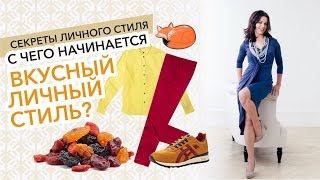 Секреты личного стиля. С чего начинается Вкусный личный Стиль?
