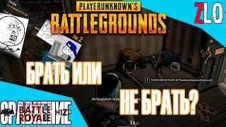 Battlegrounds - Брать или не брать?.. - Отличие от Battle Royale