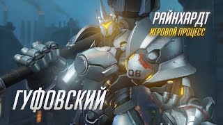 Гуфовский - Обзор героев Overwatch: Райнхардт