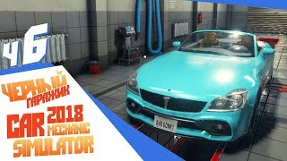 Зять угробил - ч6 Car Mechanic Simulator 2018