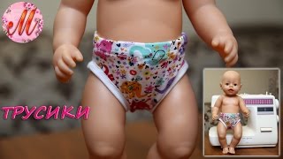 Шьем красивые трусики на куклу Беби Борн