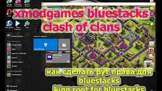 как сделать рут права для bluestacks xmodgames bluestacks clash of clans king root for bluestacks