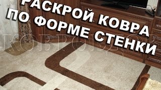 Оверлок ковра по форме комнаты