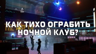 КАК ТИХО ОГРАБИТЬ НОЧНОЙ КЛУБ? (PAYDAY 2)