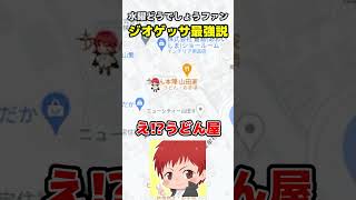 水曜どうでしょうを見ればジオゲッサで無双できます。 #shorts