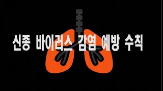 신종 코로나 바이러스 중국어 안내방송