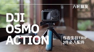 小試DJI Osmo Action | 3件必入配件 | 布吉生日Trip | #廣東話【VLOG#28】