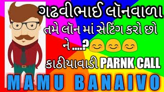 GUJARATI PRANK CALL I MAMU - LOAN MA SETTING l FUNNY AUDIO I GUJARATI COMEDY I MAMU FAME VINOD I MA