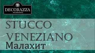 Decorazza Stucco Veneziano "Малахит"  (Венецианская штукатурка)