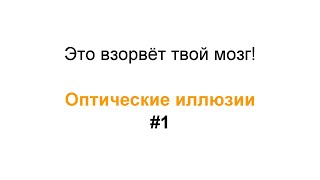 Это взорвёт твой мозг Оптические иллюзии #1