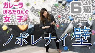 壁にぶち当たるクライミング女子【ボルダリング6級と7級】