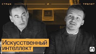 Искусственный интеллект ─ Страх и трепет