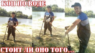 ПЕРВЫЙ КОП ПО ВОДЕ С XP DEUS!!!