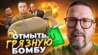 Бомба - блеф, правда или принуждение к переговорам?