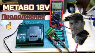 Metabo 18 V, ремонт батареи, продолжение