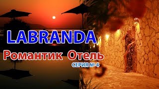 Labranda 4*  УЖИН В ОТЕЛЕ , ВЕЧЕРНЯЯ АНИМАЦИЯ, ИДЕЯ ГДЕ СДЕЛАТЬ ПРЕДЛОЖЕНИЕ ЛЮБИМОЙ