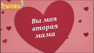 Красивое поздравление для Крестной мамы с днем рождения super-pozdravlenie.ru