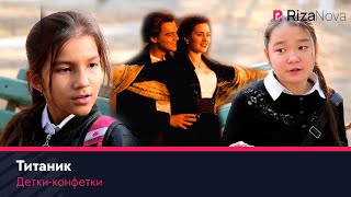 Детки-конфетки - Титаник