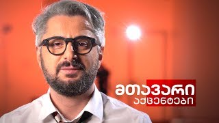 მთავარი აქცენტები - 2.02.2020