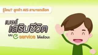 ลูกค้า AIS เลือกเบอร์เสริมชีวิต ด้วยตัวเองได้ง่ายๆ บน eService