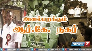 அனல்பறக்கும் ஆர்.கே. நகர் இடைத்தேர்தல் | R.K. Nagar By-Election | 13.12.17 | News7 Tamil