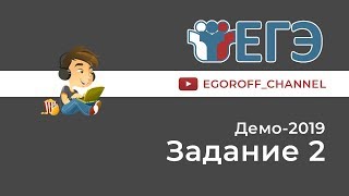 Разбор 2 задание || ЕГЭ Информатика || ДЕМО 2019