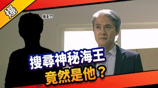 《八點檔搶先爆》市井豪門 EP179 搜尋神秘海王 竟然是他？