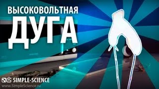 Высоковольтная дуга - физические опыты (не повторять - опасно!)