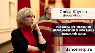 №689. Методика преподавания народно-сценического танца. Испанский танец.
