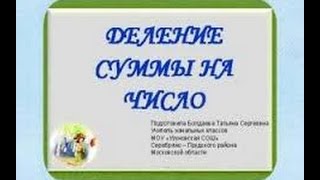 ДЕЛЕНИЕ СУММЫ НА ЧИСЛО