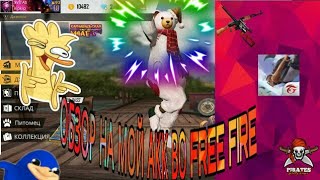 Обзор акаунта и играю в новый режим???