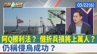 阿Q勝利法？ 俄折兵損將上萬人？ 仍稱侵烏"成功"？【台灣最前線 重點摘要】2022.03.22(6)