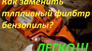 Обслуживание бензопилы // замена топливного фильтра