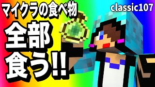 【あかがみんクラフト】みんなで協力して大食い実績を解除する!!【赤髪のとも/classic】#107