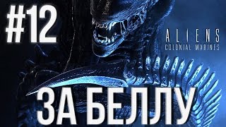 Aliens Colonial Marines(Co-op) (За Беллу) Прохождение #12