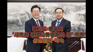 20191127 경기도·충칭시, ‘새로운 경제교류협력의 장’ 위해 상호협력 약속