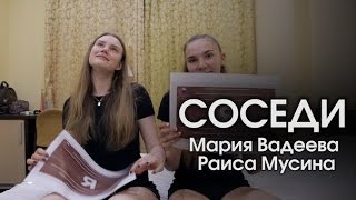 Соседи / Мария Вадеева и Раиса Мусина