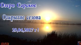 Рыбалка ,оз. Сарское , Открытие Сезона! 29,04,2017 г.