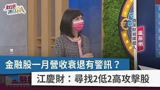 【財經週日趴】金融股一月營收衰退有警訊？ 江慶財：尋找2低2高攻擊股 2022.2.20
