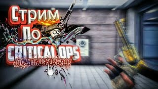 Стрим по Critical ops (3)