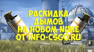 РАСКИДКА ДЫМОВ в CS:GO на новом Nuke