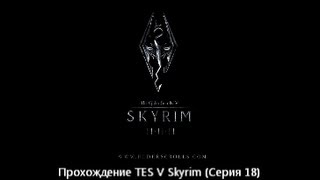 Прохождение TES V Skyrim (Серия 18) [Концовка за Братьев Бури]