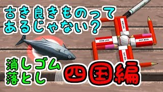 もうこのネタは古い？マジ卍で消しゴム落とし！【ボクらの消しゴム落とし】PART.5