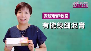 ARGITAL安妮老師— 天然精油綠泥膏