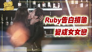 《金彩大回甘》EP168 Ruby告白摃龜 變成女女戀