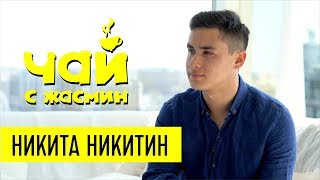 Никита Никитин - про смерть отца и ТБН / Чай с Жасмин